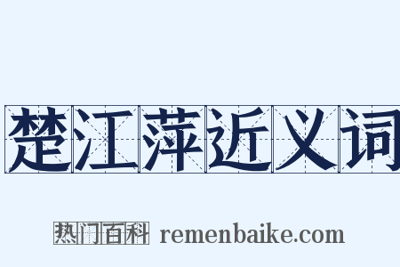 楚江萍近义词是什么意思的图片